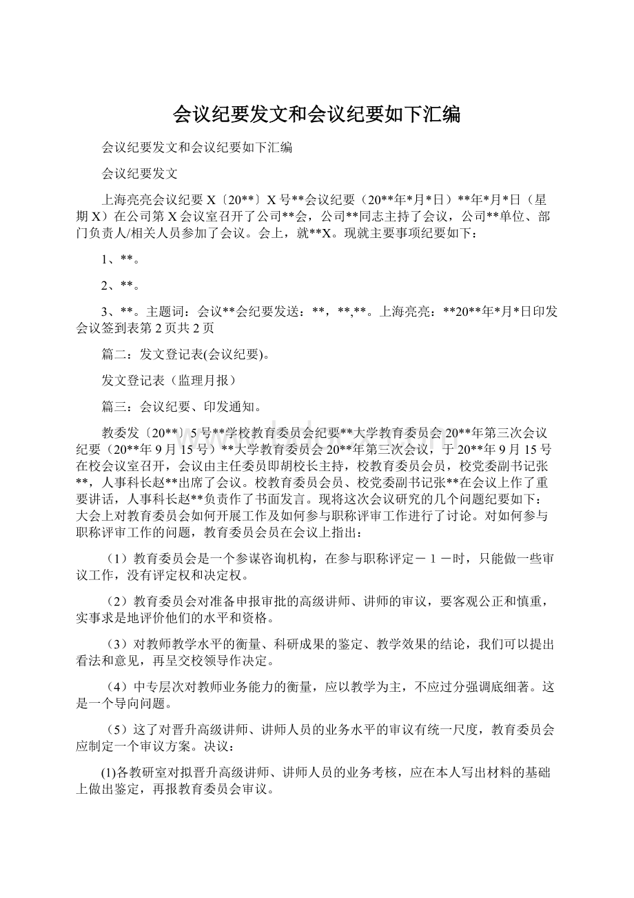 会议纪要发文和会议纪要如下汇编Word格式文档下载.docx