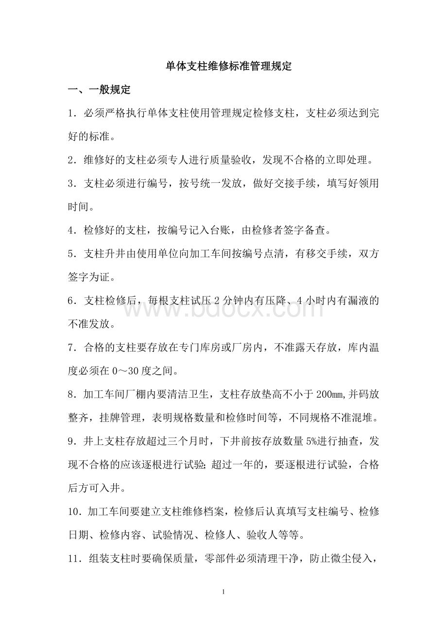 液压支柱维修管理规定Word文档下载推荐.doc