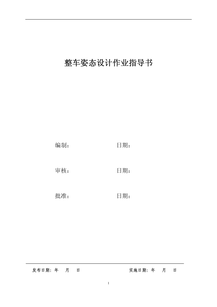 样车整车姿态设定作业指导书资料下载.pdf