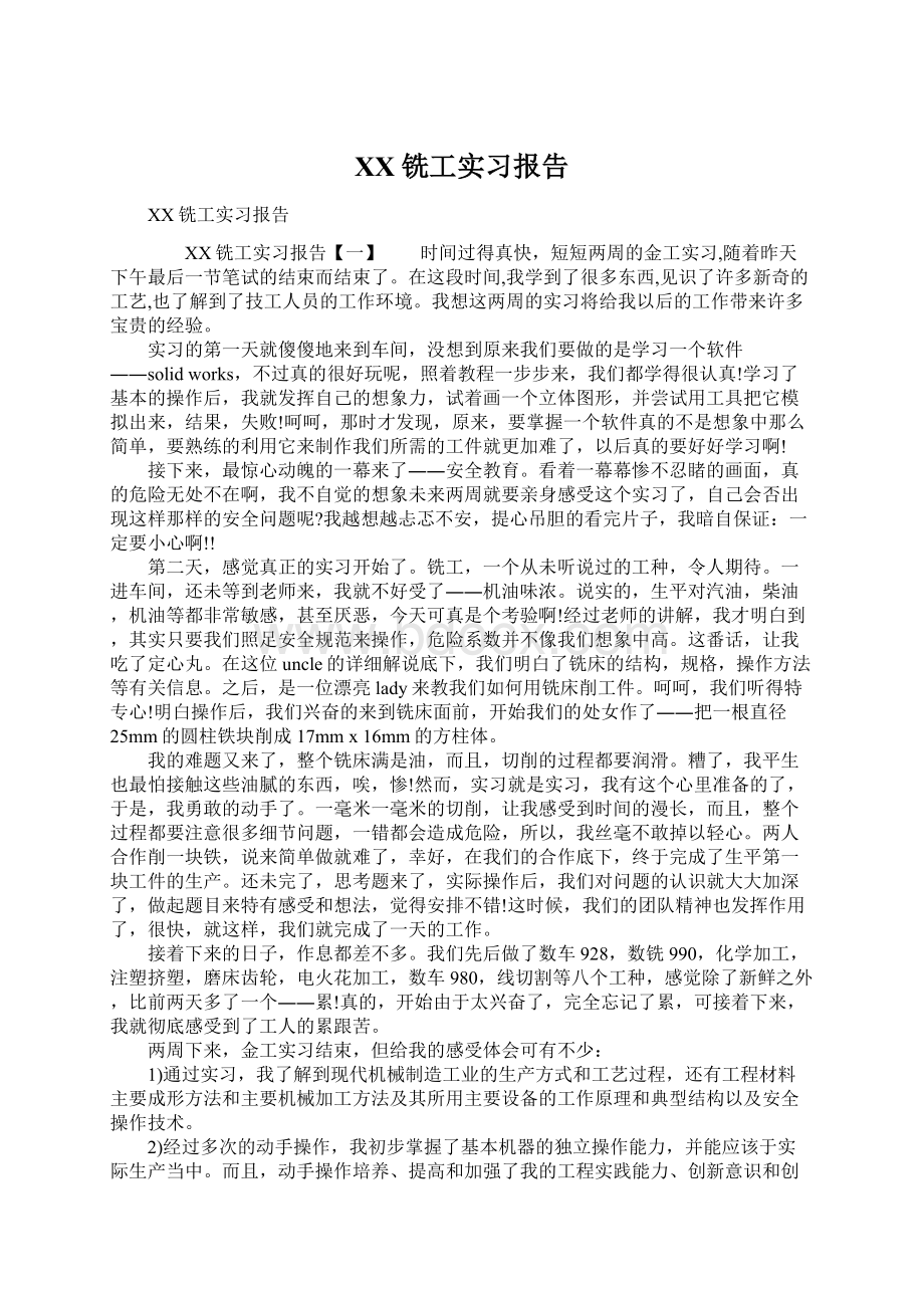 XX铣工实习报告Word下载.docx