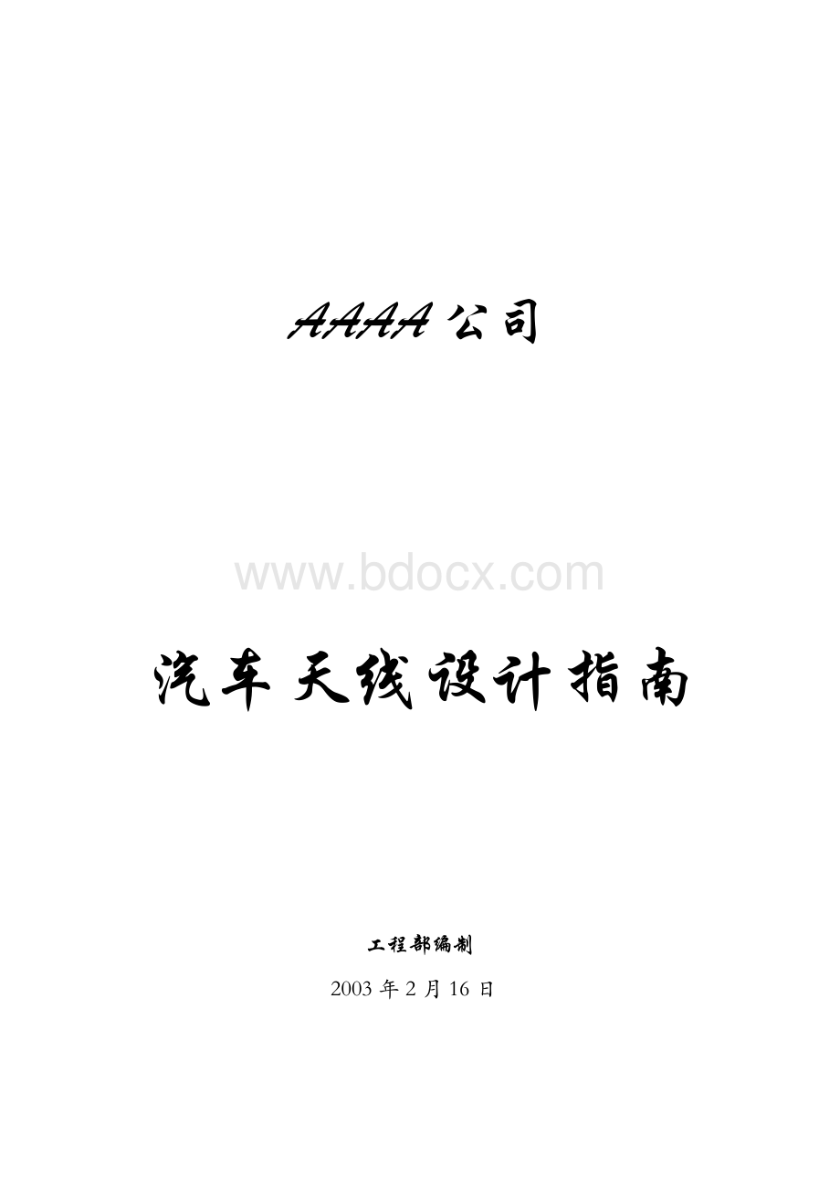 汽车天线设计指南(设计手册)Word下载.doc_第1页