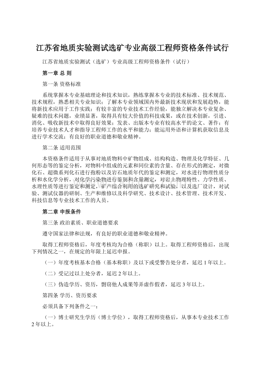 江苏省地质实验测试选矿专业高级工程师资格条件试行Word格式文档下载.docx_第1页