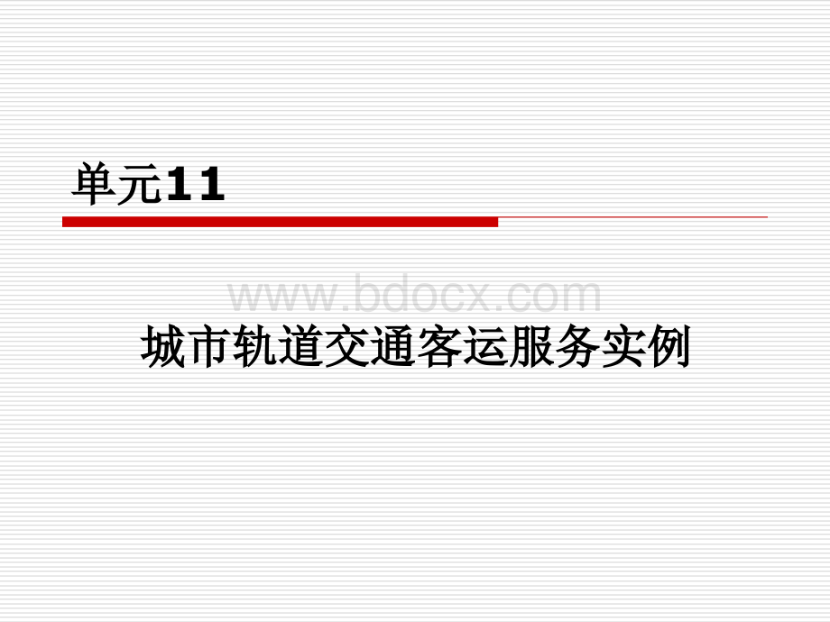 城市轨道交通客运服务实例PPT推荐.ppt