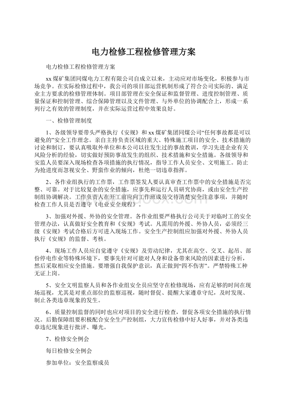 电力检修工程检修管理方案.docx