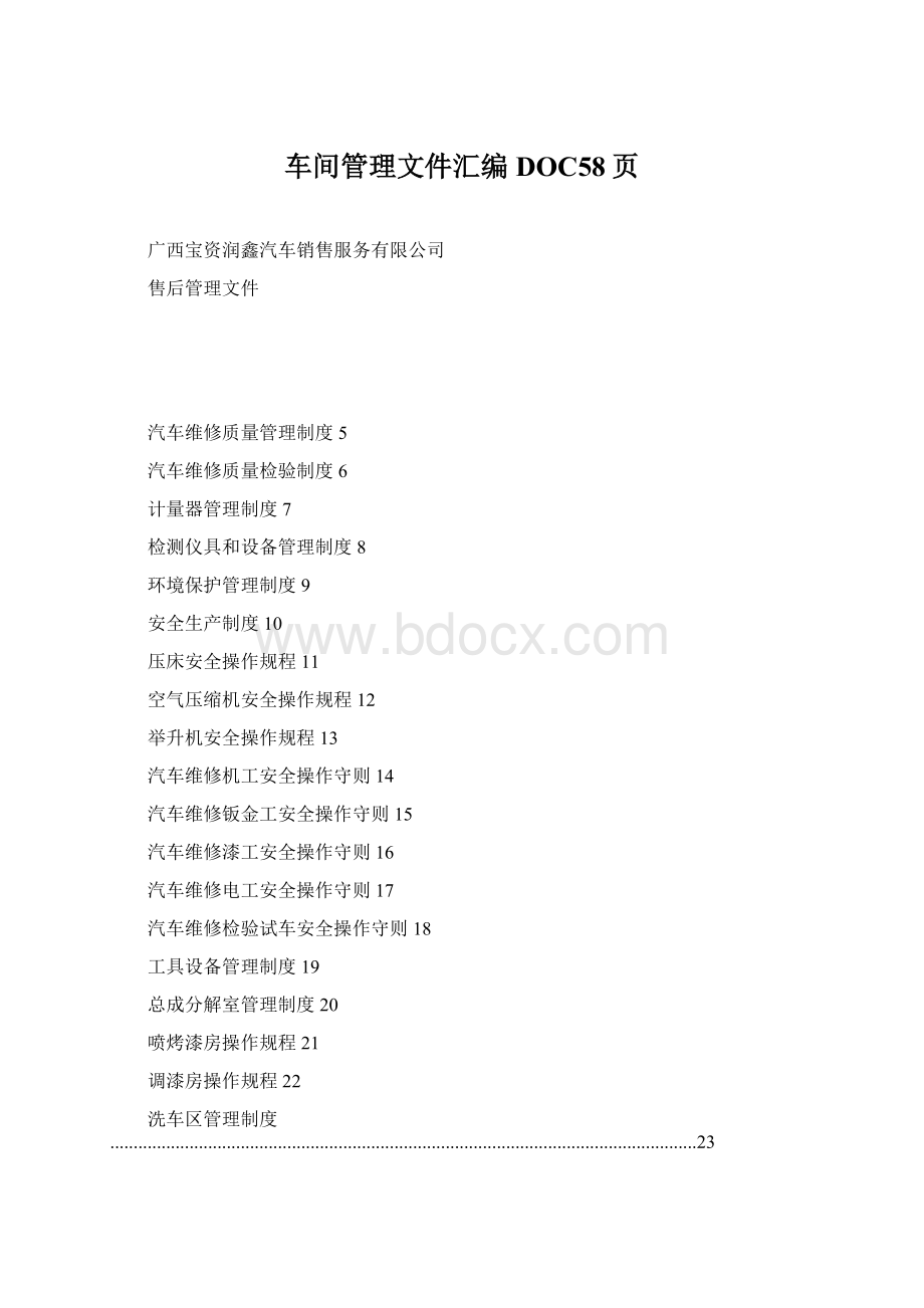 车间管理文件汇编DOC58页Word文件下载.docx_第1页