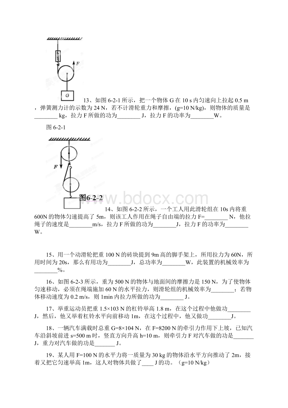 吉林省延边三中九年级物理全册《功和机械效率》巩固提优试题 新人教版Word文档格式.docx_第2页