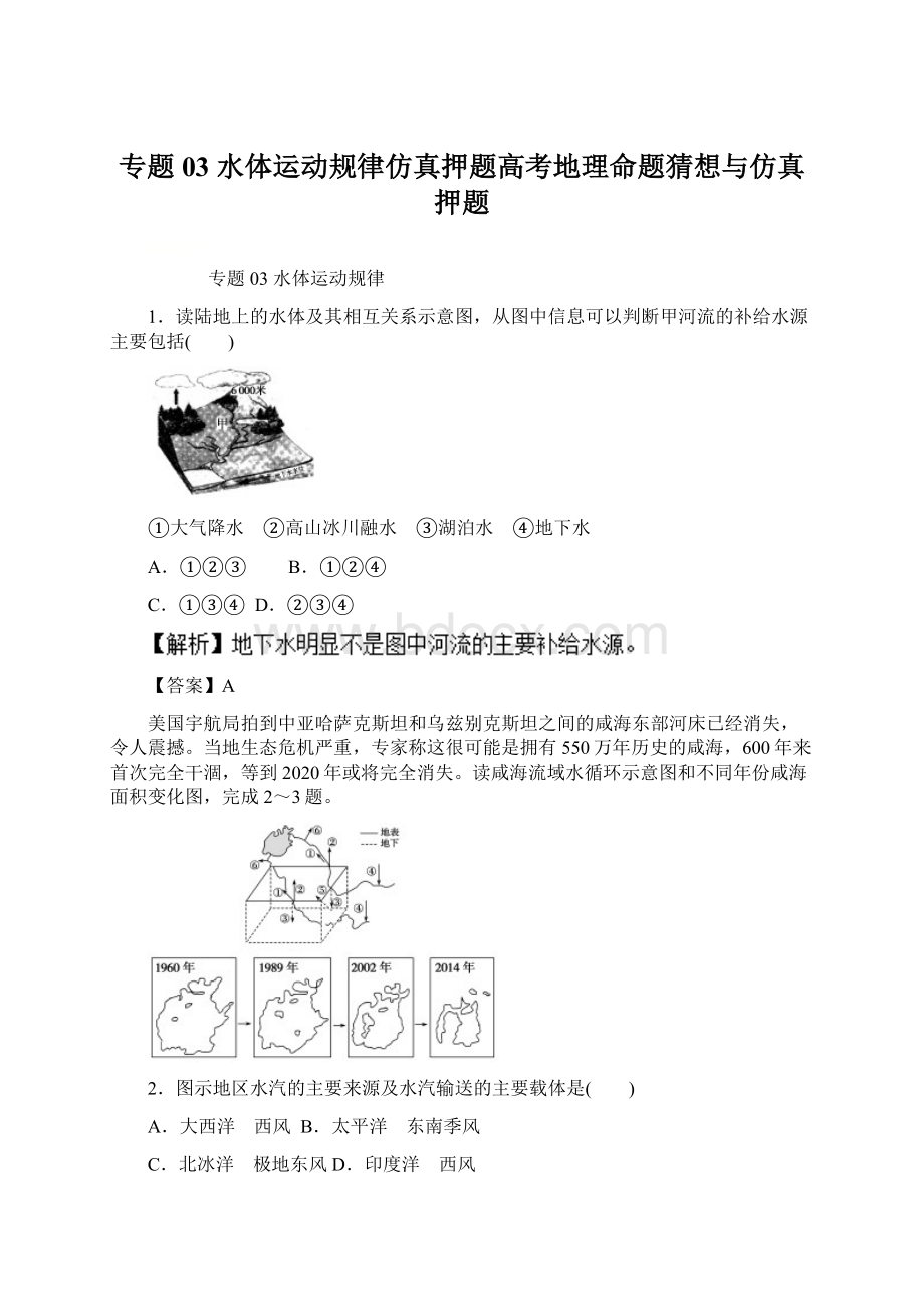 专题03 水体运动规律仿真押题高考地理命题猜想与仿真押题.docx_第1页