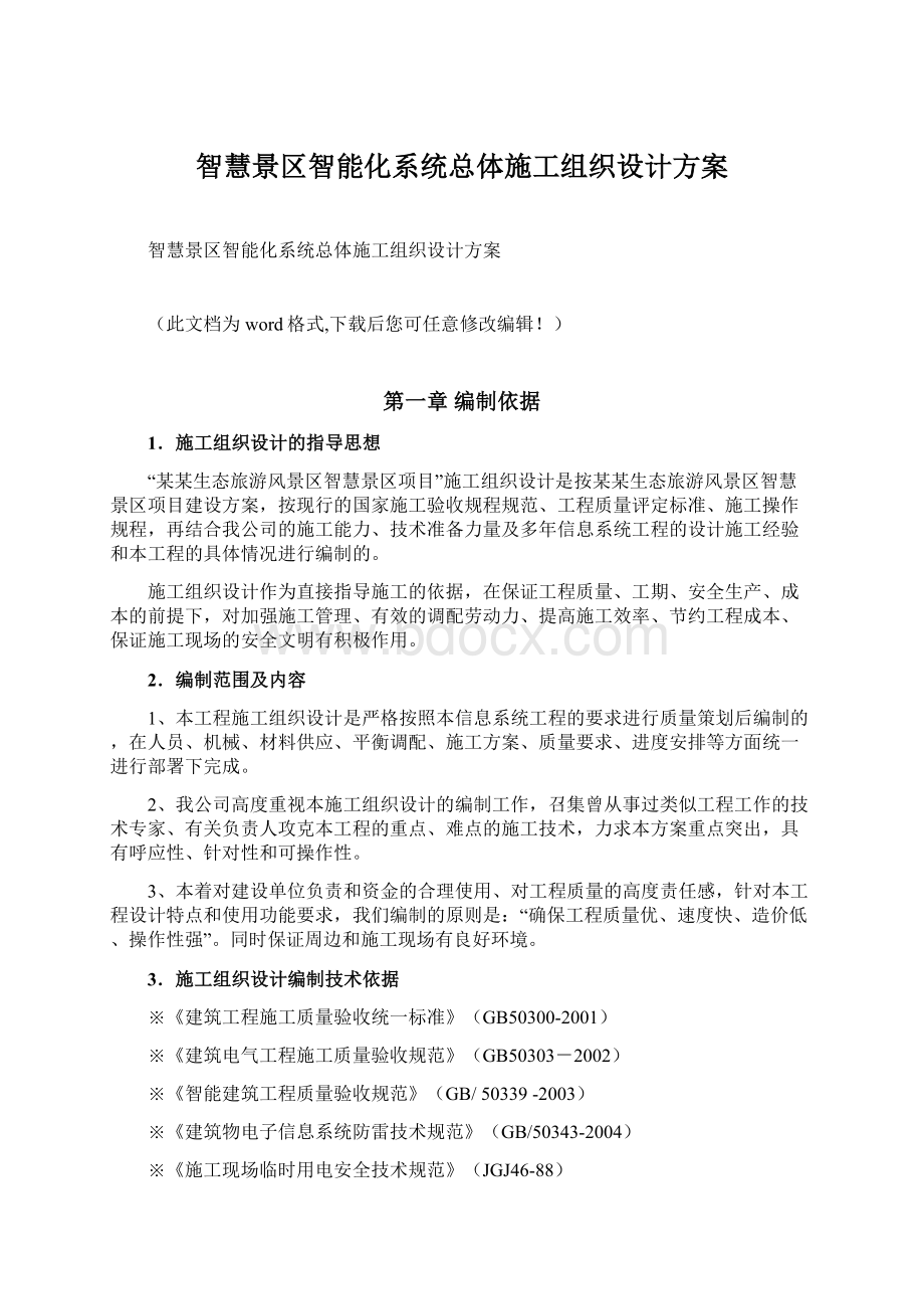 智慧景区智能化系统总体施工组织设计方案Word格式文档下载.docx