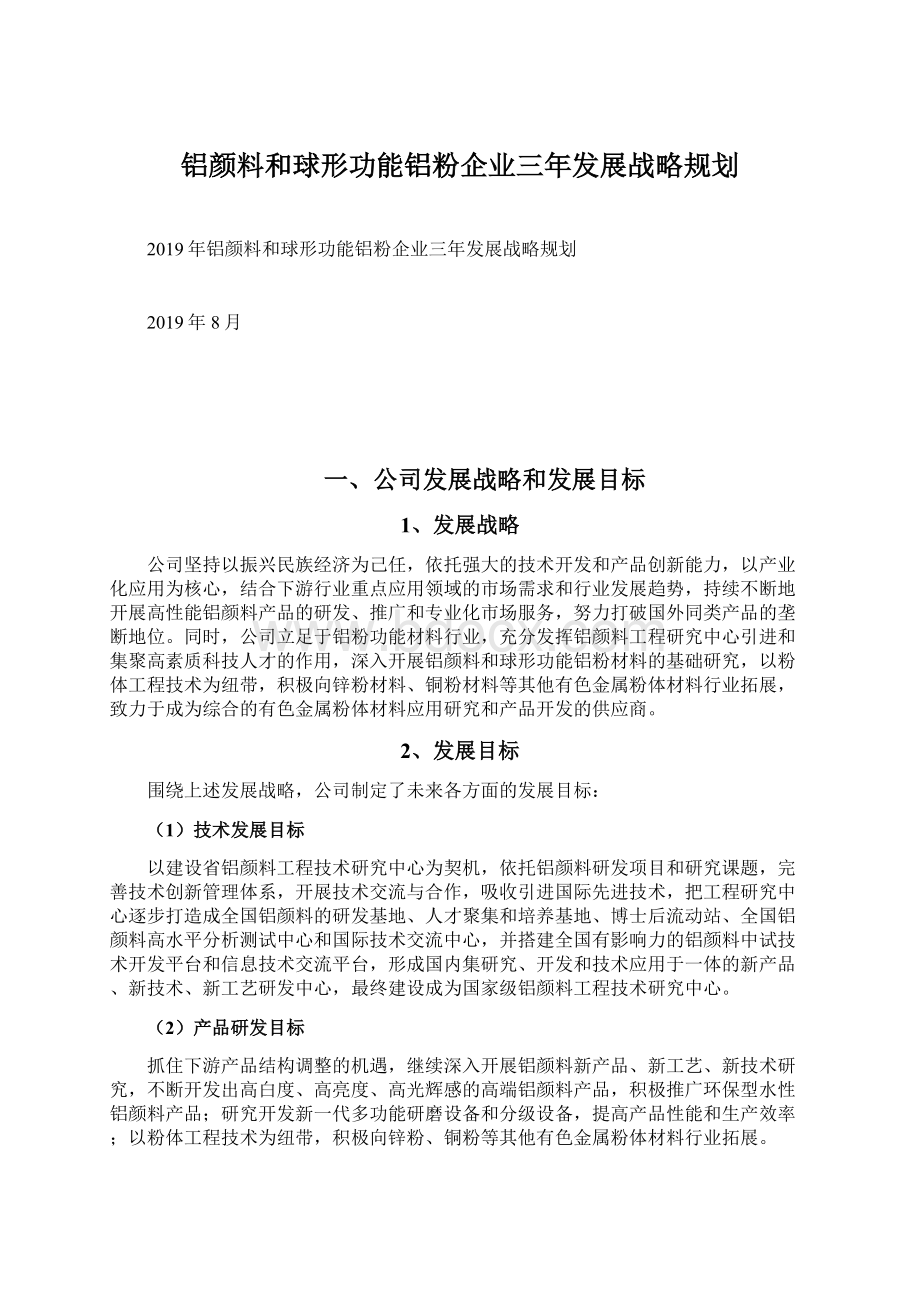 铝颜料和球形功能铝粉企业三年发展战略规划.docx