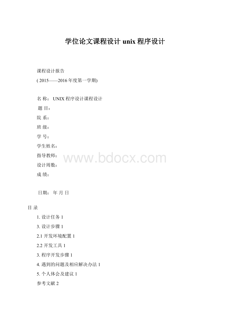 学位论文课程设计unix程序设计Word格式.docx