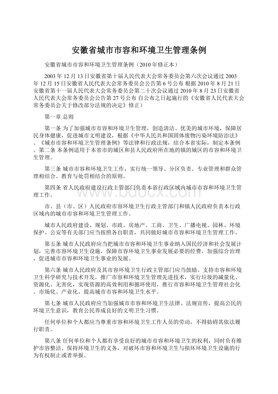 安徽省城市市容和环境卫生管理条例.docx_第1页