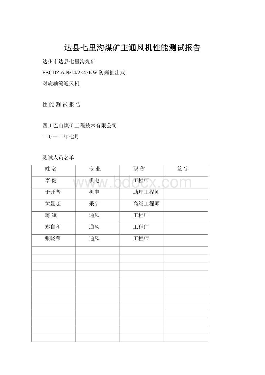 达县七里沟煤矿主通风机性能测试报告Word文档格式.docx