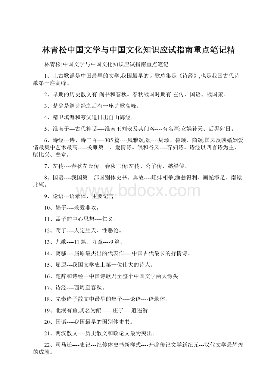 林青松中国文学与中国文化知识应试指南重点笔记精.docx_第1页