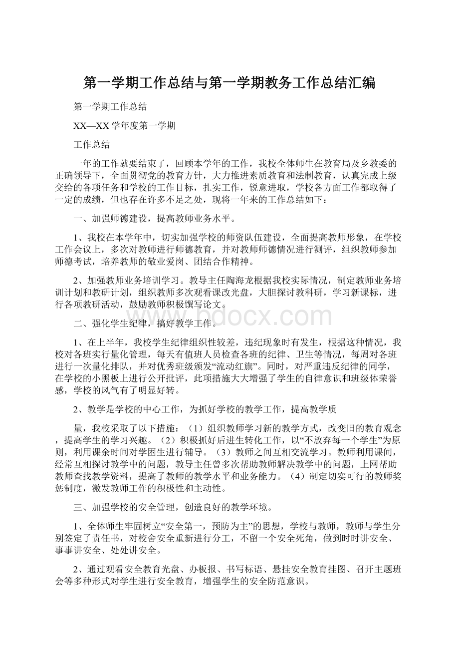 第一学期工作总结与第一学期教务工作总结汇编.docx