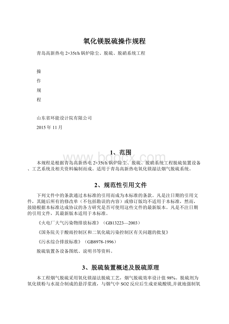 氧化镁脱硫操作规程Word文件下载.docx_第1页