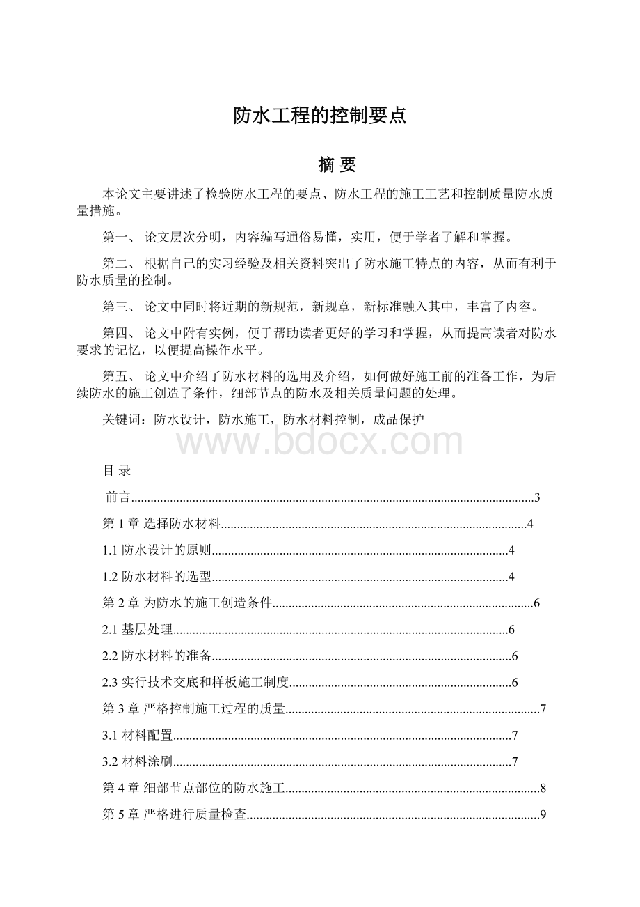 防水工程的控制要点Word格式.docx_第1页