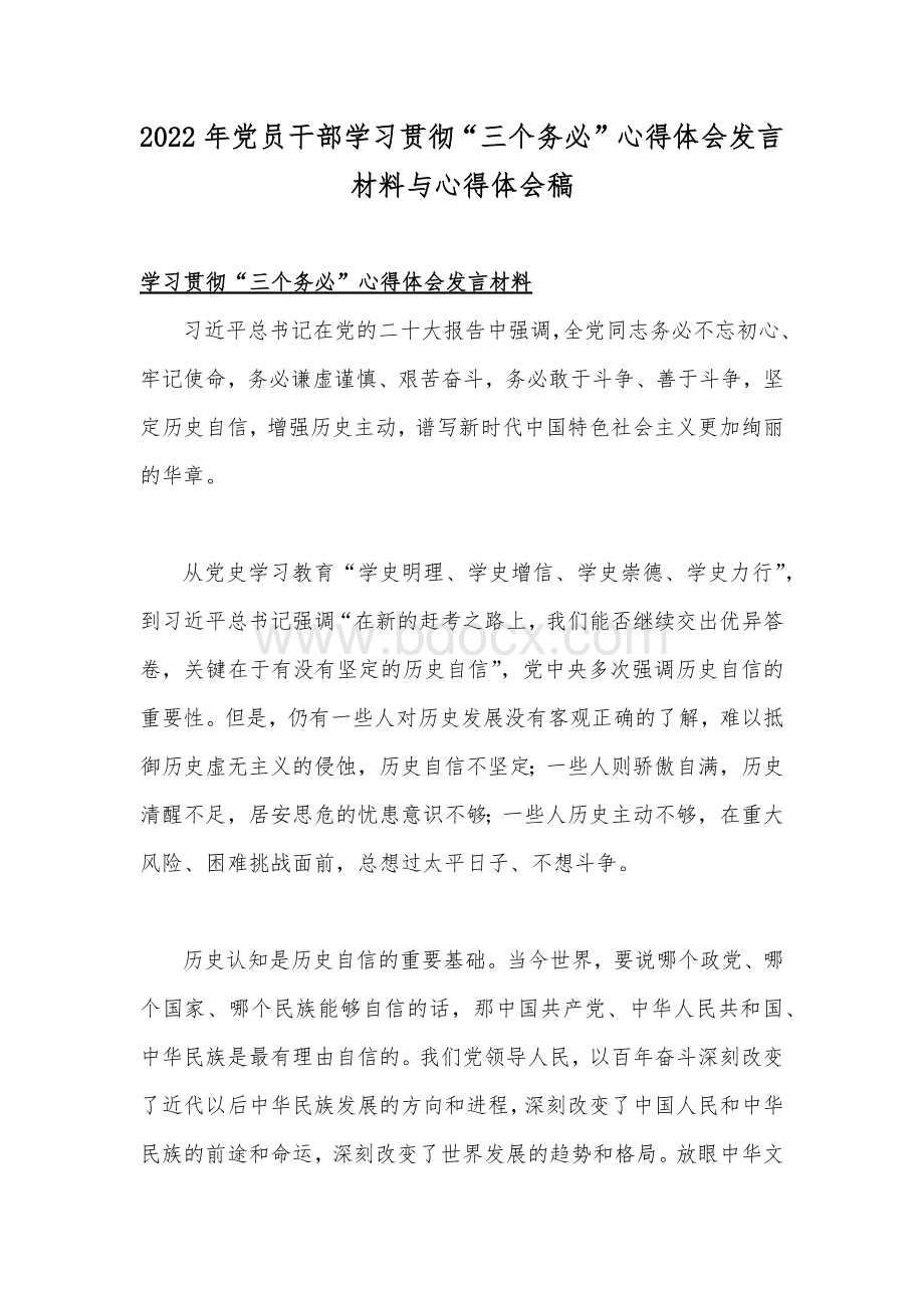 2022年党员干部学习贯彻“三个务必”心得体会发言材料与心得体会稿文档格式.docx