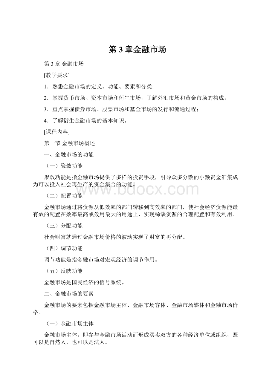 第3章金融市场Word格式文档下载.docx