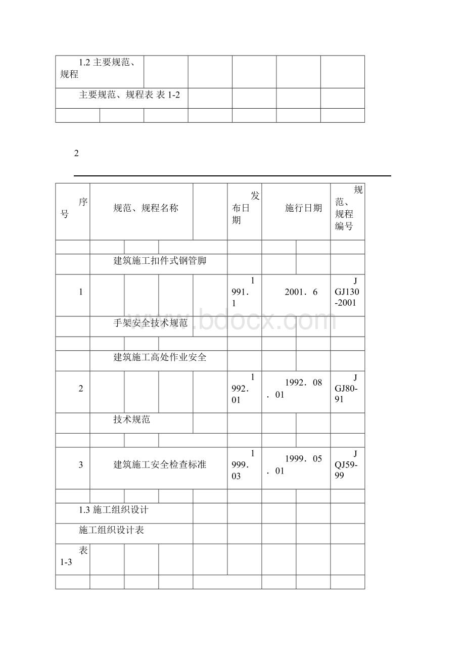 0071 海淀区商业综合楼工程脚手架设计施工方案.docx_第3页