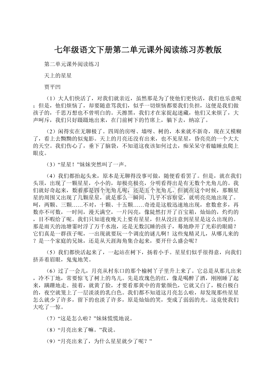 七年级语文下册第二单元课外阅读练习苏教版.docx