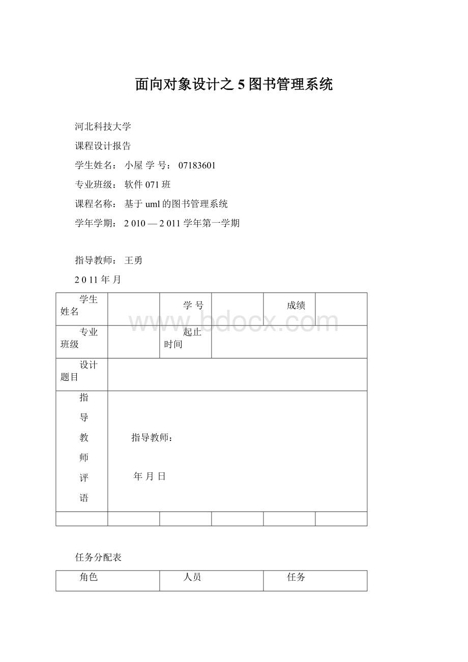 面向对象设计之5图书管理系统Word下载.docx