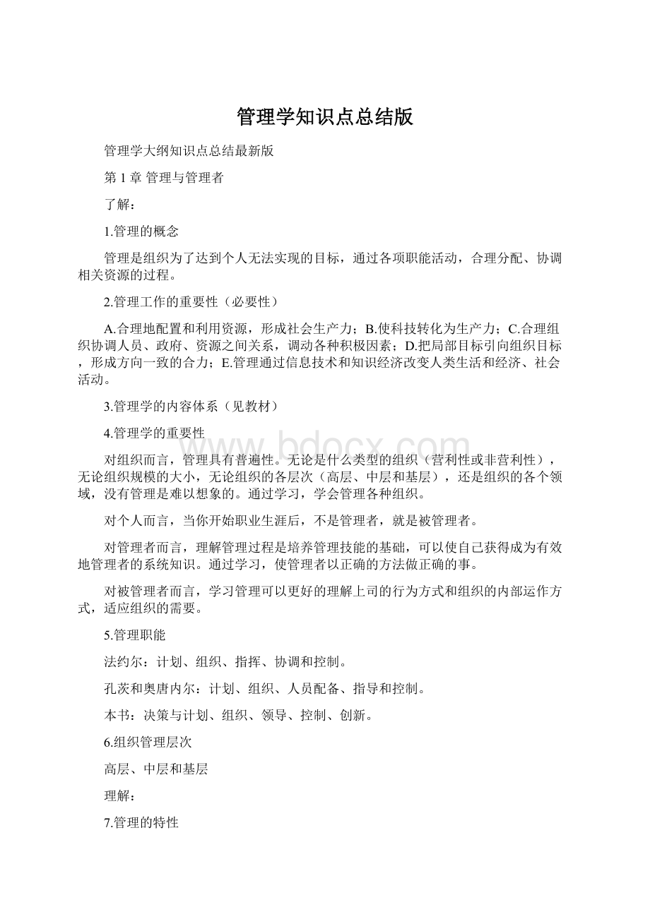 管理学知识点总结版.docx