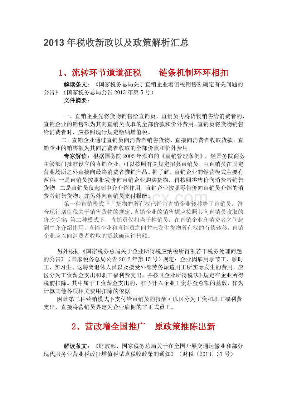 税收新政以及政策解析汇总Word文档格式.doc