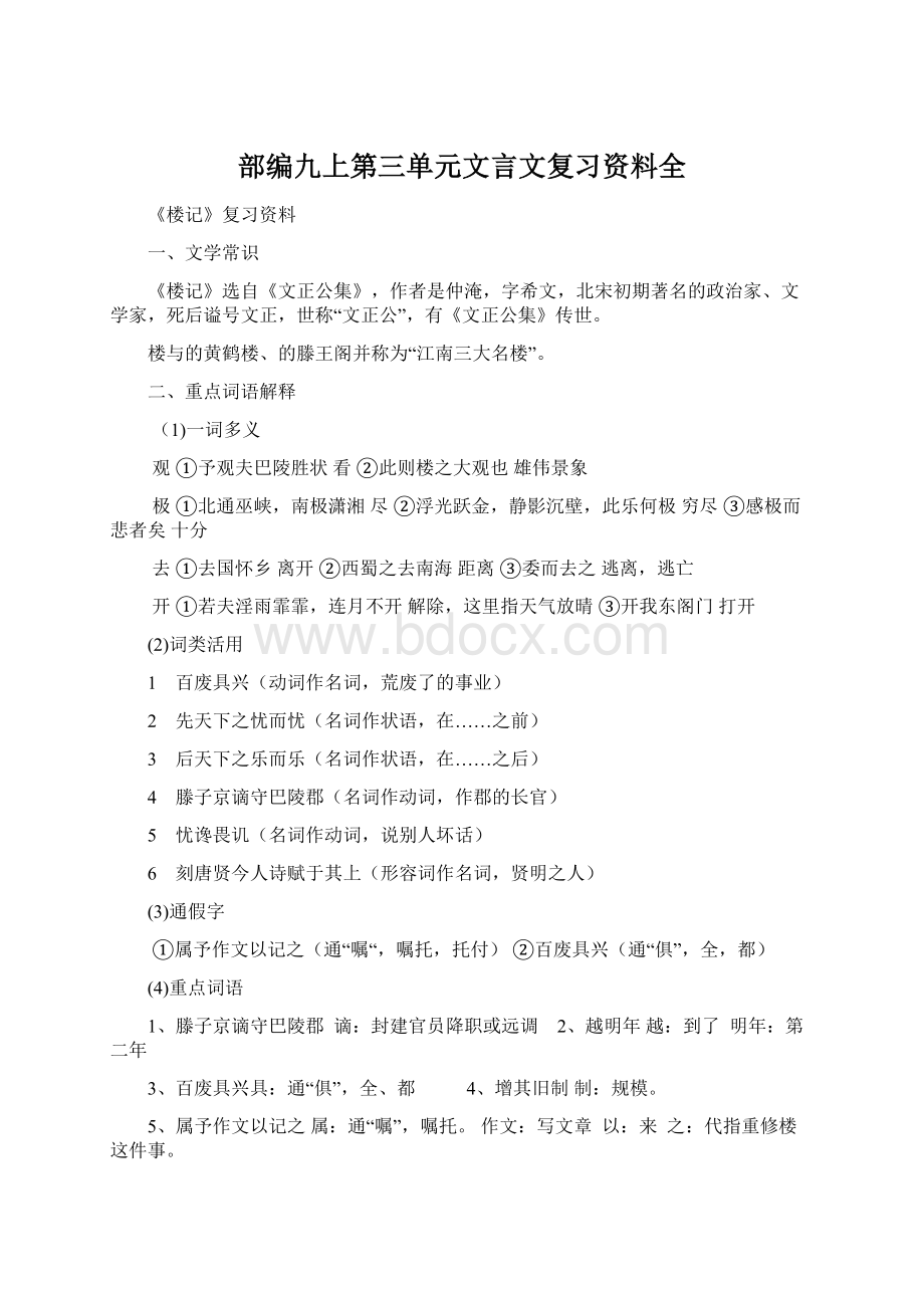 部编九上第三单元文言文复习资料全Word文档格式.docx