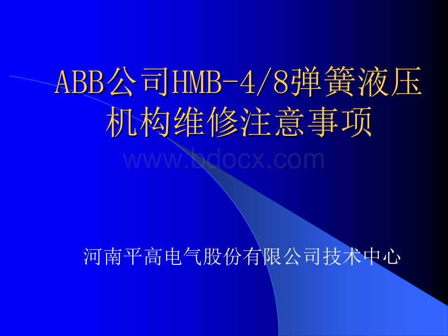 ABB公司HMB-48弹簧液压机构维修注意事项PPT资料.ppt