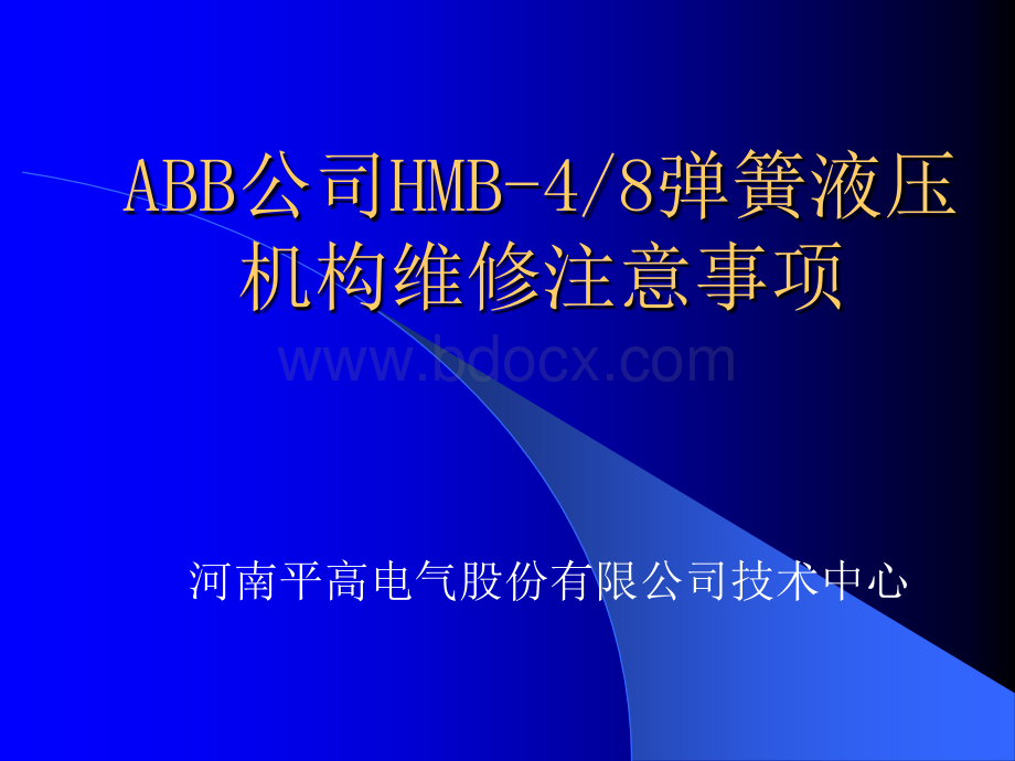 ABB公司HMB-48弹簧液压机构维修注意事项.ppt