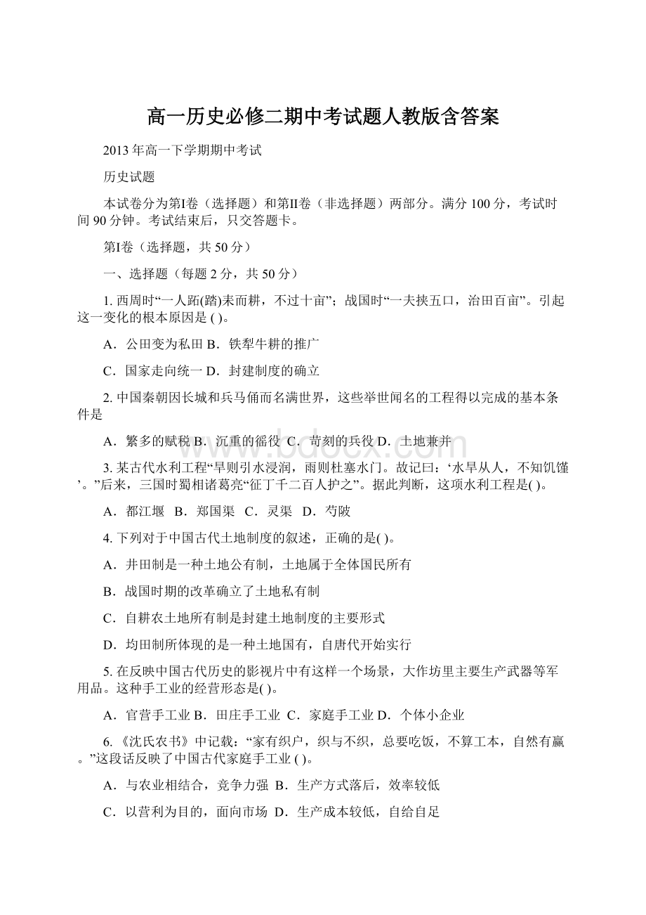 高一历史必修二期中考试题人教版含答案文档格式.docx