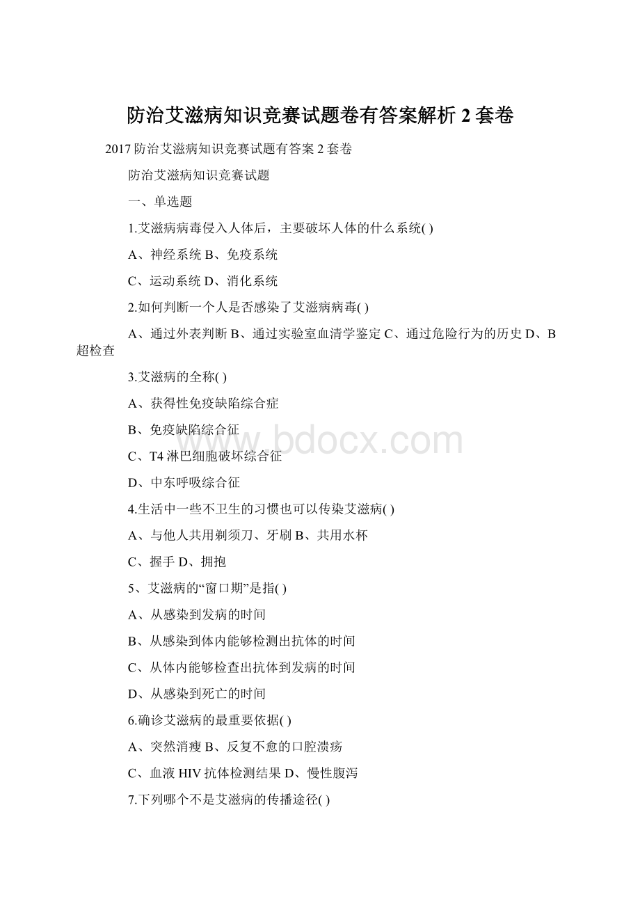 防治艾滋病知识竞赛试题卷有答案解析2套卷Word格式.docx_第1页