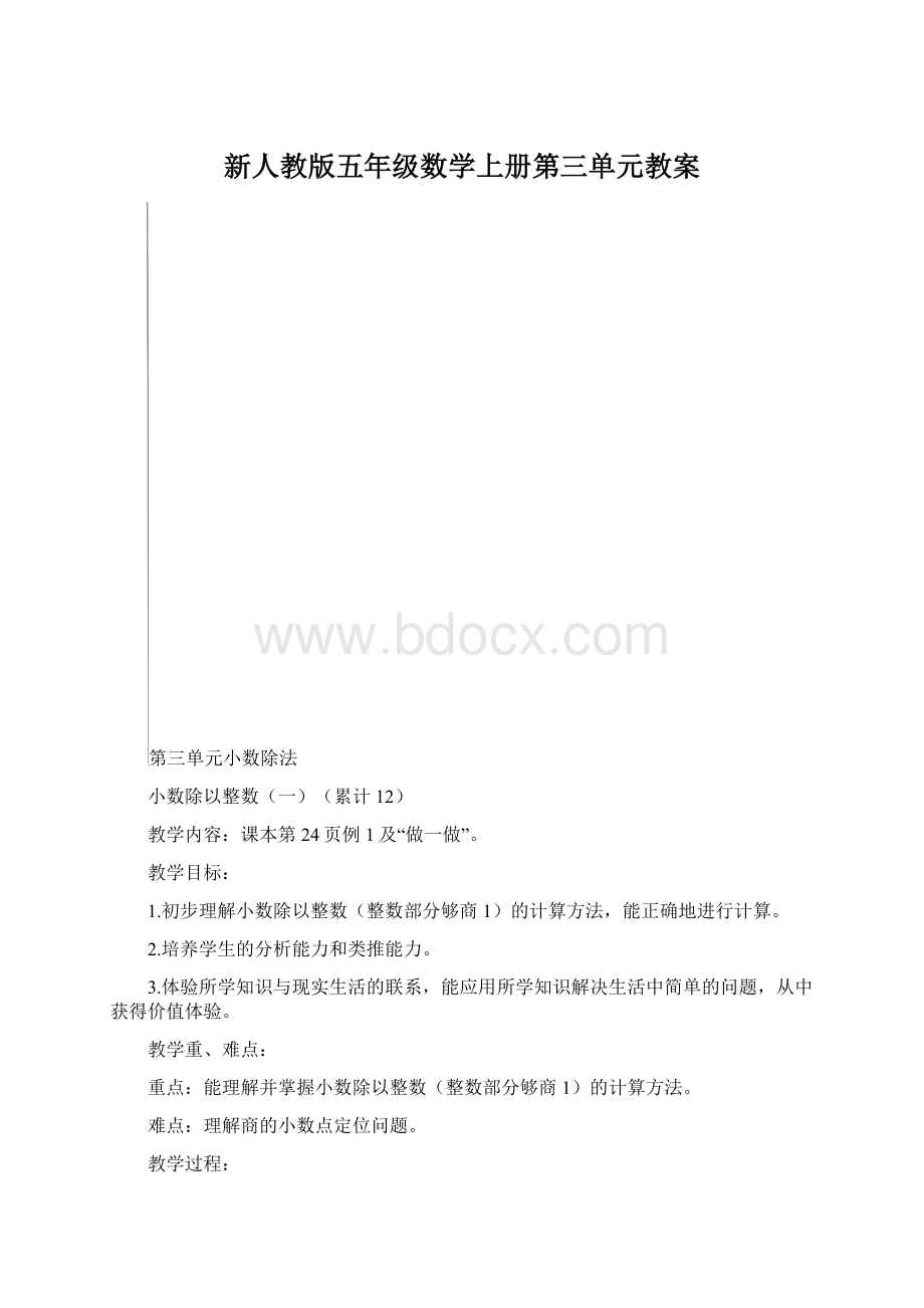 新人教版五年级数学上册第三单元教案Word格式文档下载.docx_第1页