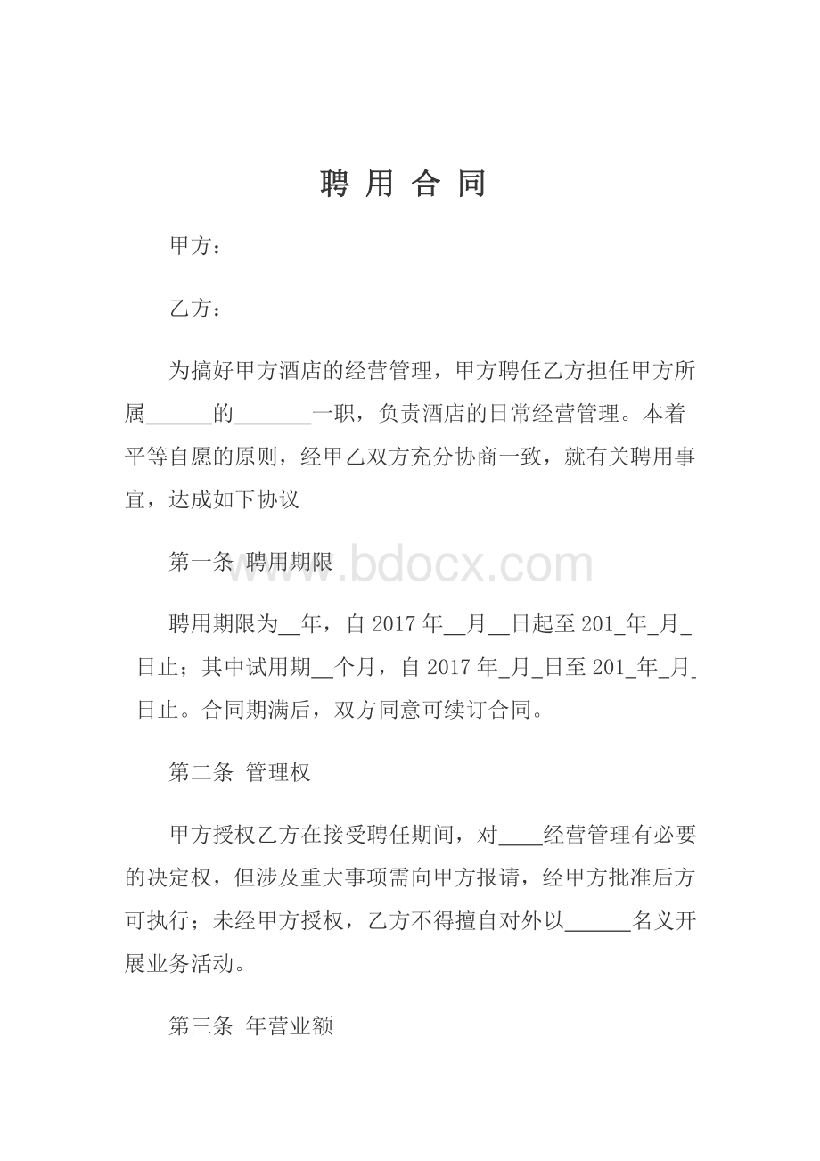 管理人员聘用合同.doc_第1页