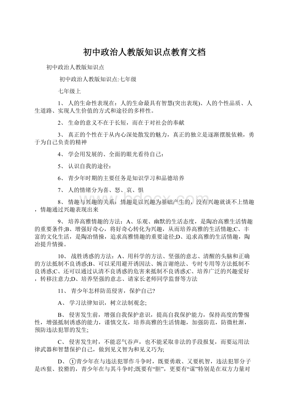 初中政治人教版知识点教育文档.docx