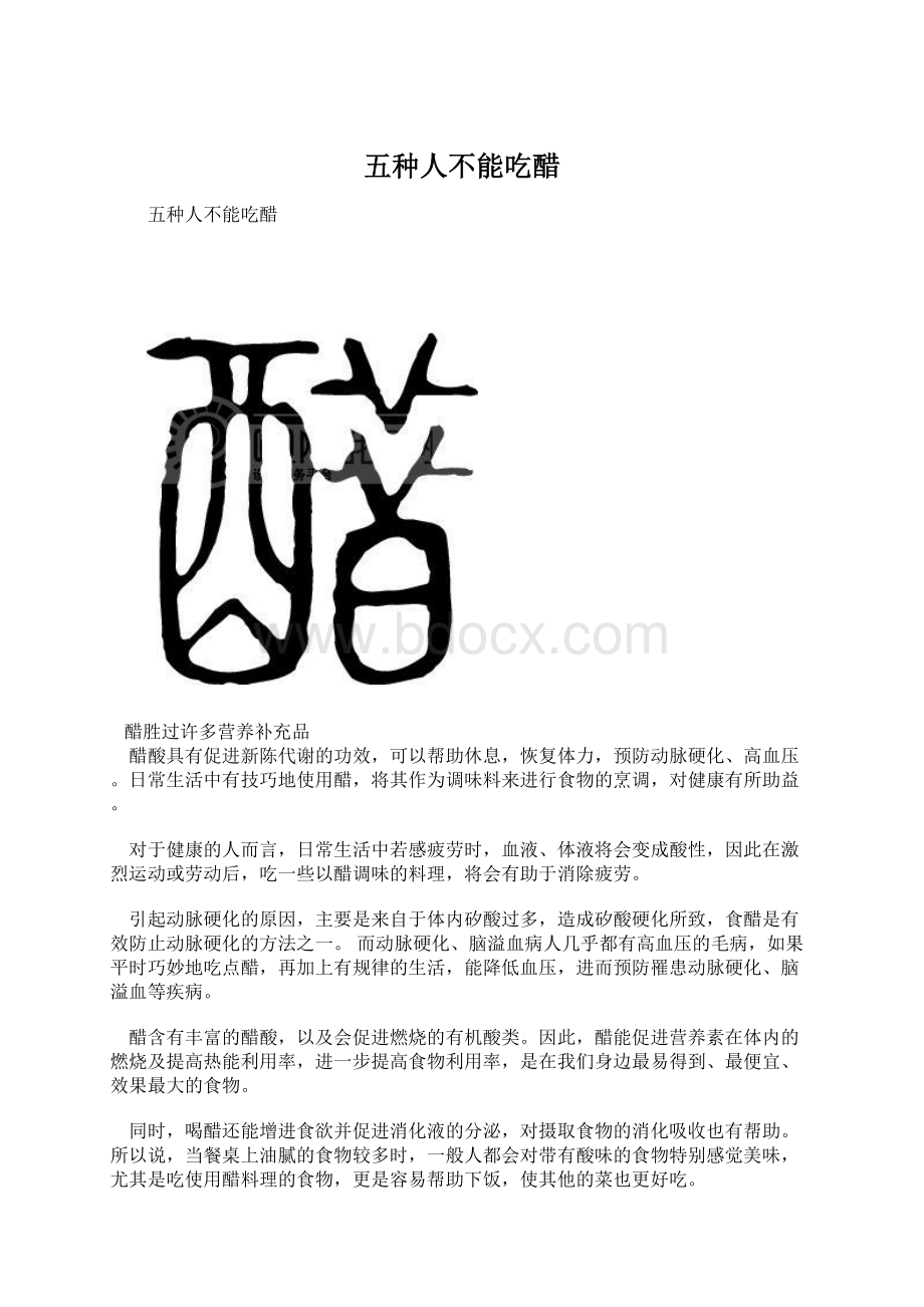 五种人不能吃醋.docx