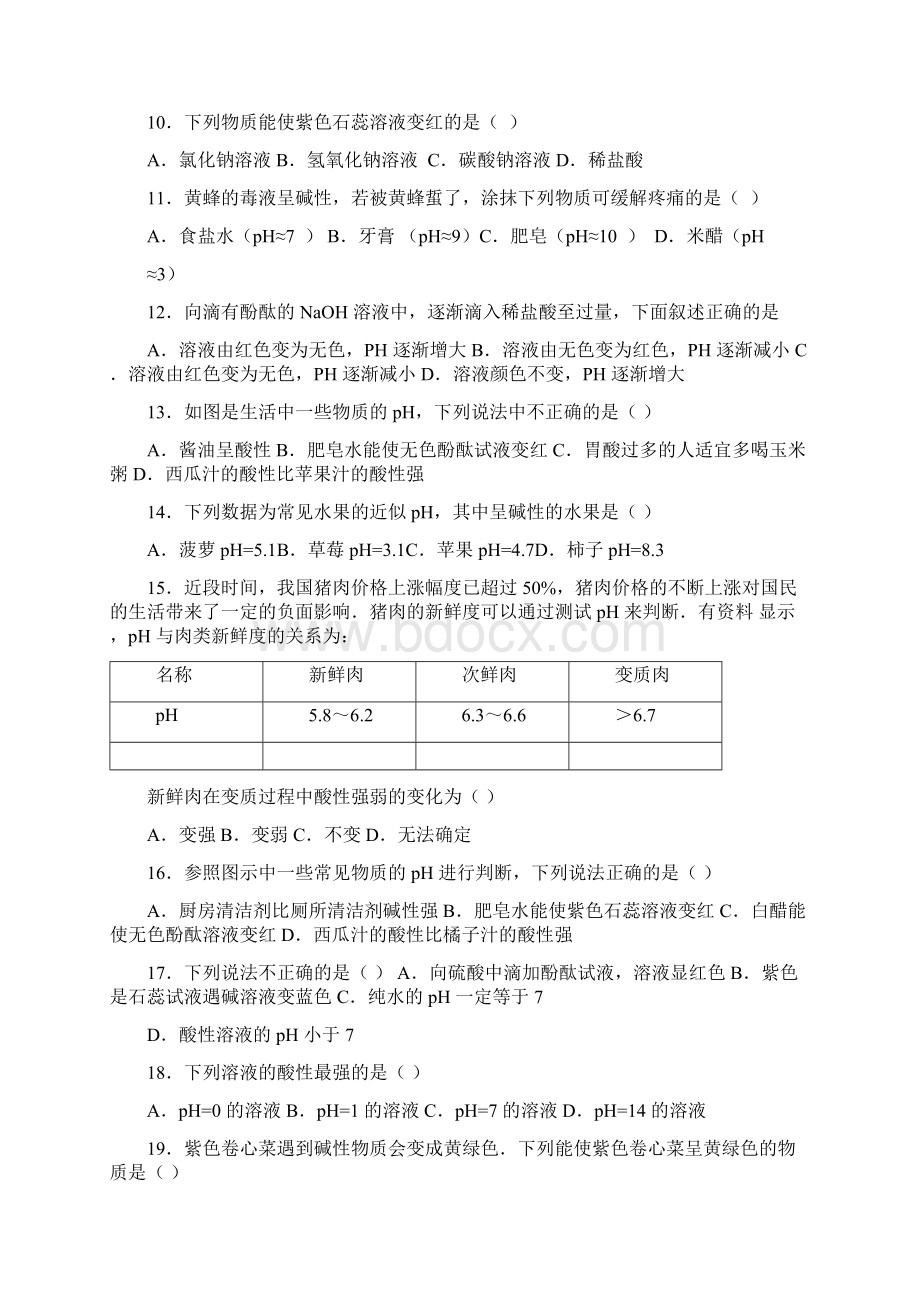 上海新版九年级化学第七单元第一节《溶液的酸碱性》基础题word版有答案解析Word格式.docx_第2页