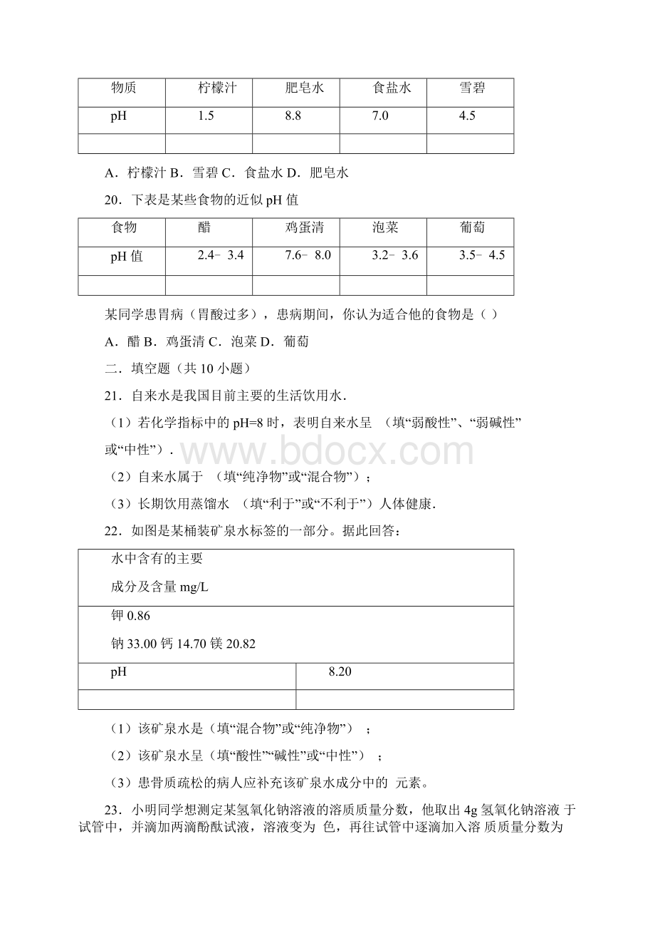 上海新版九年级化学第七单元第一节《溶液的酸碱性》基础题word版有答案解析Word格式.docx_第3页