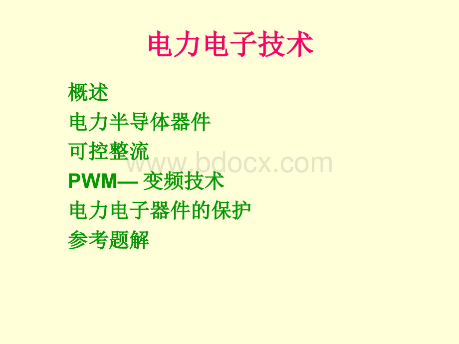 电力电子Word文档下载推荐.docx_第1页