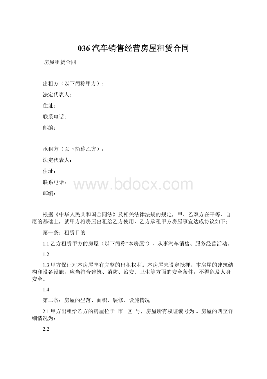 036 汽车销售经营房屋租赁合同.docx