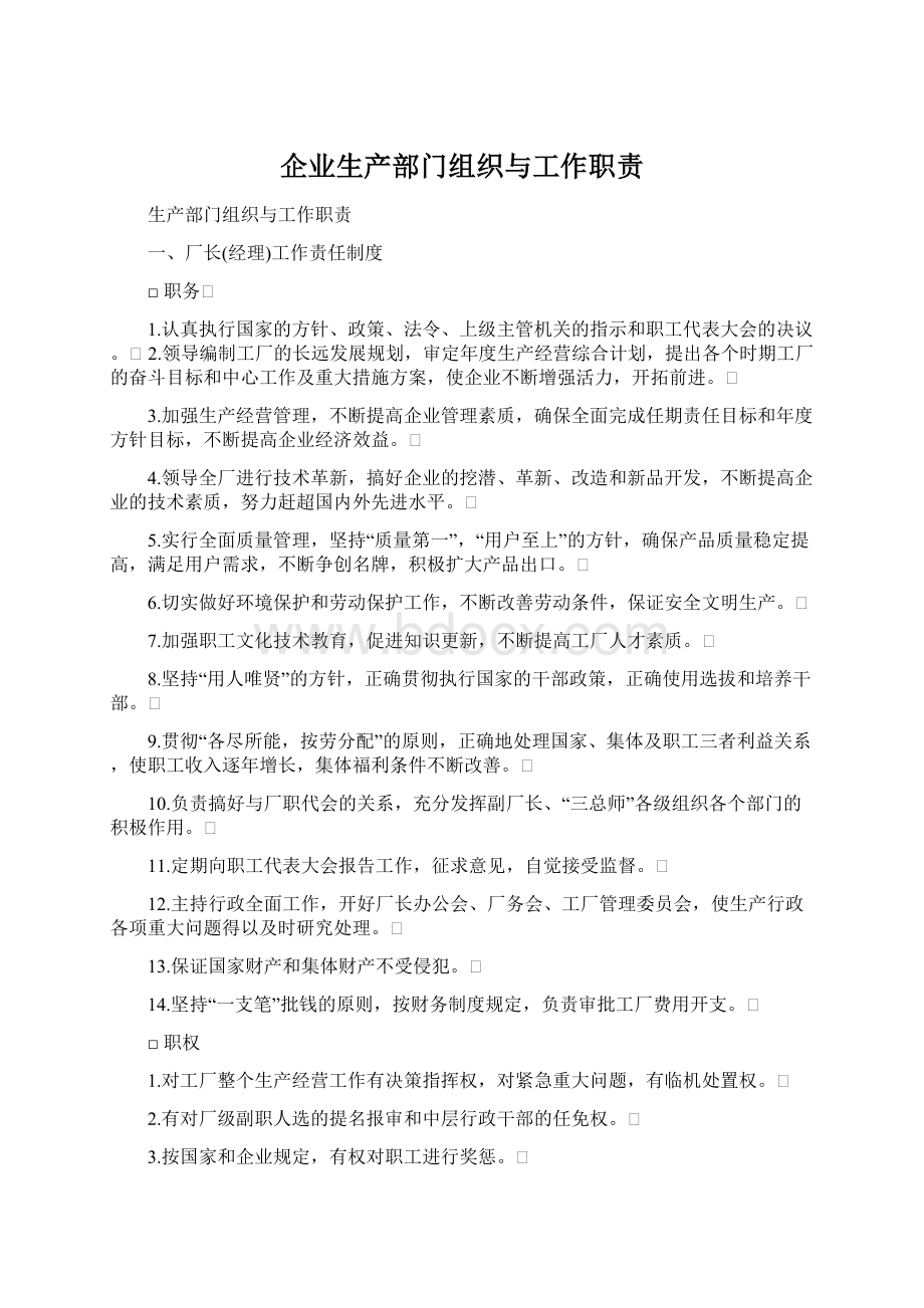 企业生产部门组织与工作职责Word文件下载.docx_第1页