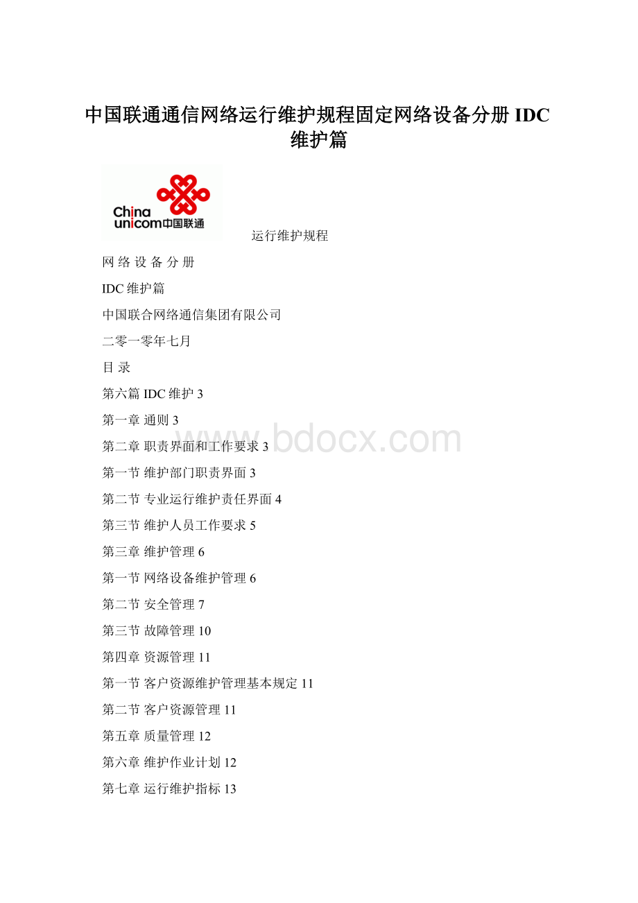 中国联通通信网络运行维护规程固定网络设备分册IDC维护篇Word格式文档下载.docx