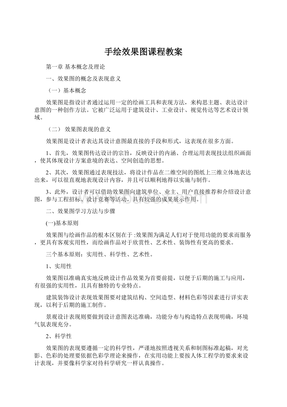 手绘效果图课程教案.docx_第1页