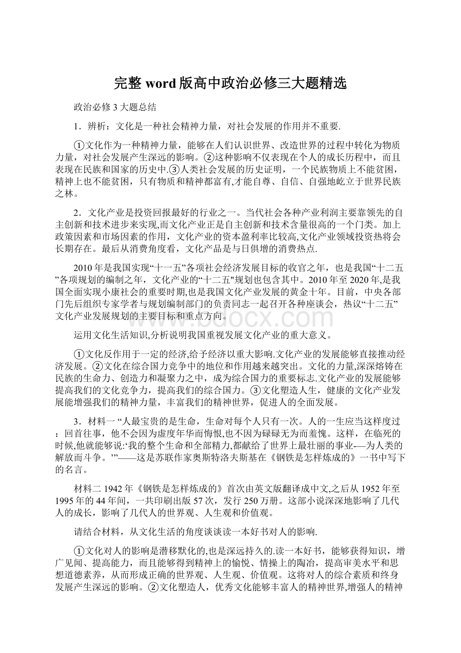 完整word版高中政治必修三大题精选Word文档下载推荐.docx