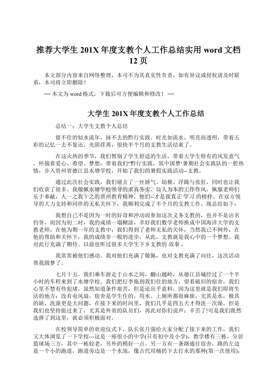 推荐大学生201X年度支教个人工作总结实用word文档 12页.docx