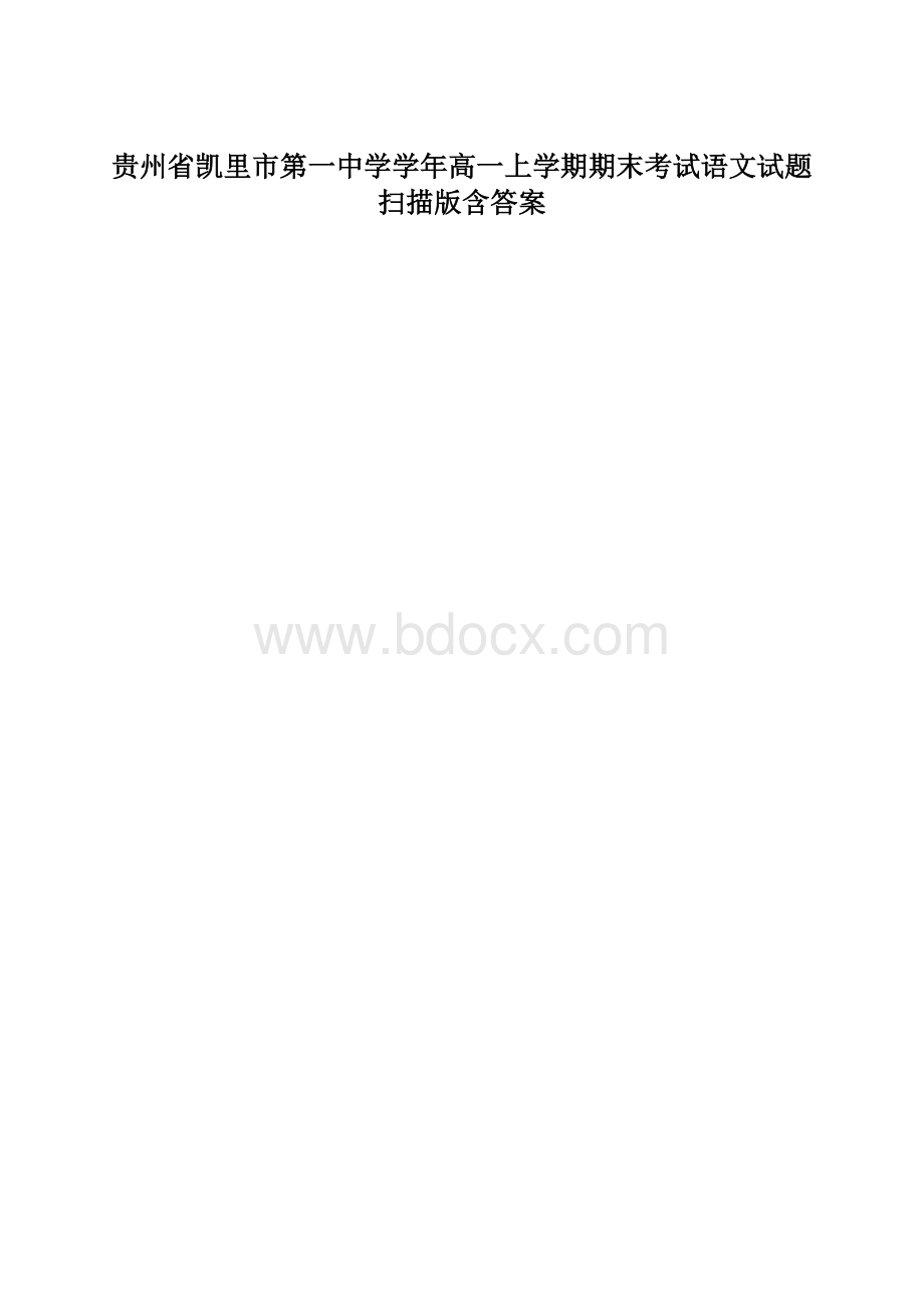 贵州省凯里市第一中学学年高一上学期期末考试语文试题 扫描版含答案.docx_第1页