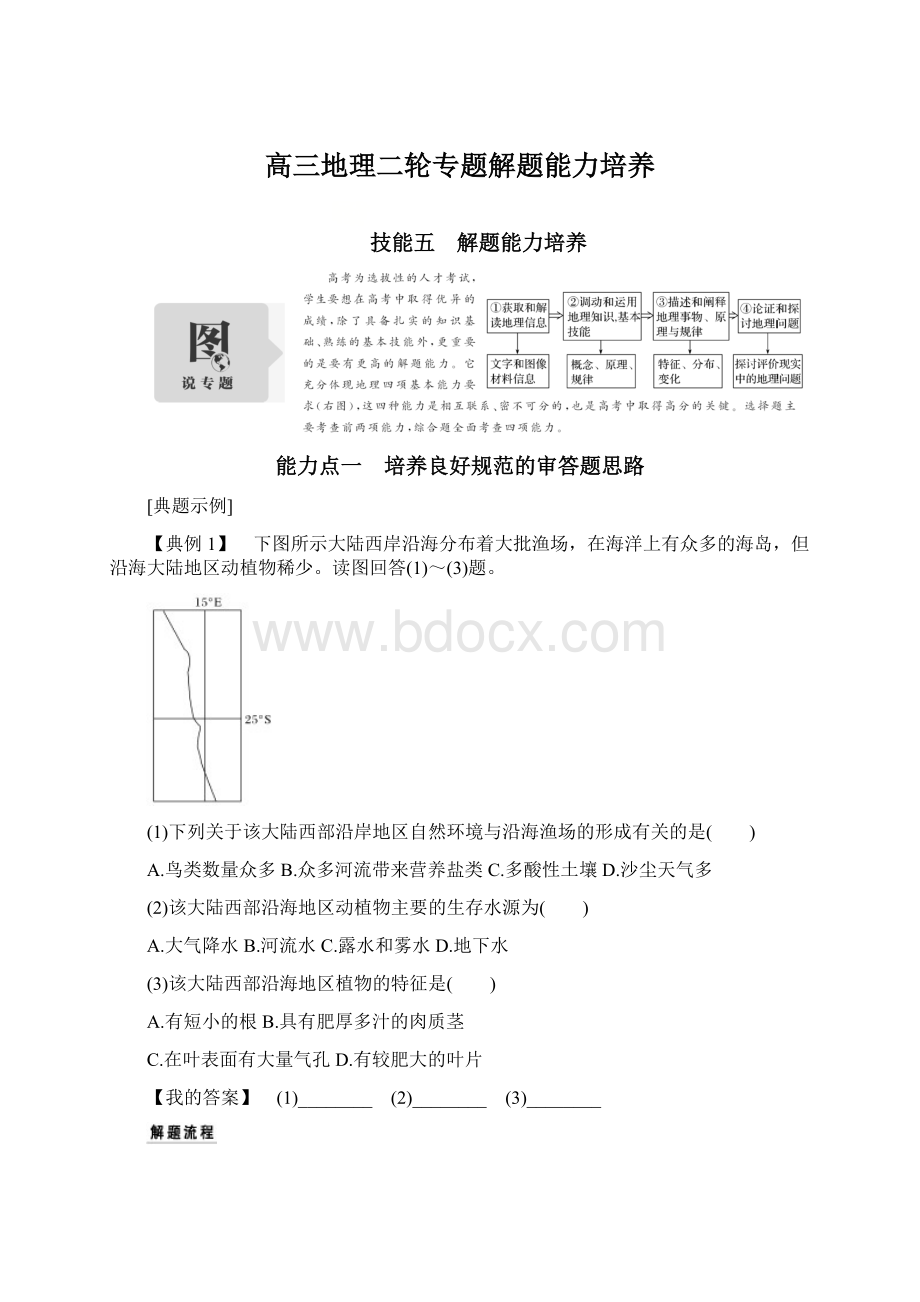 高三地理二轮专题解题能力培养.docx