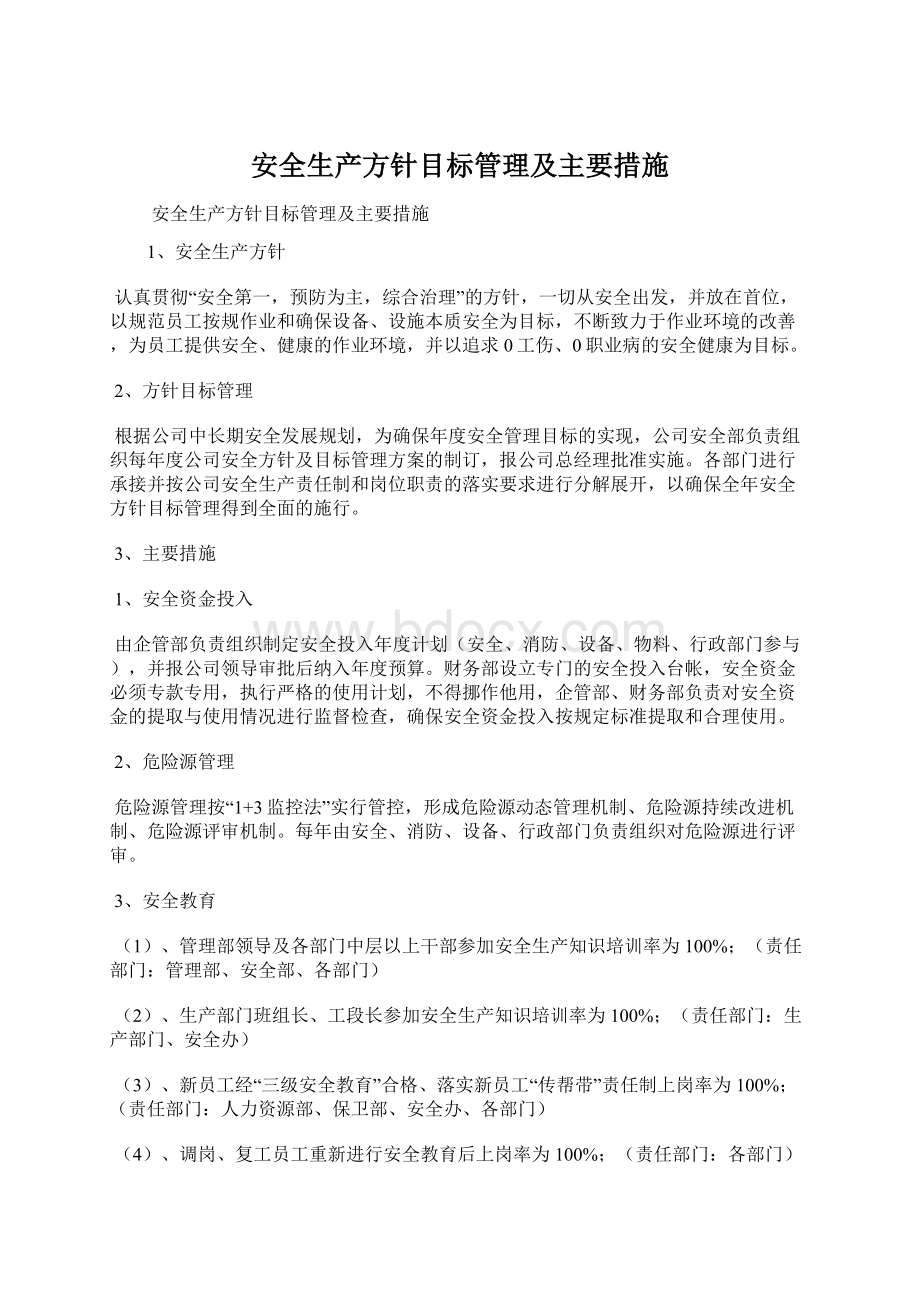 安全生产方针目标管理及主要措施文档格式.docx