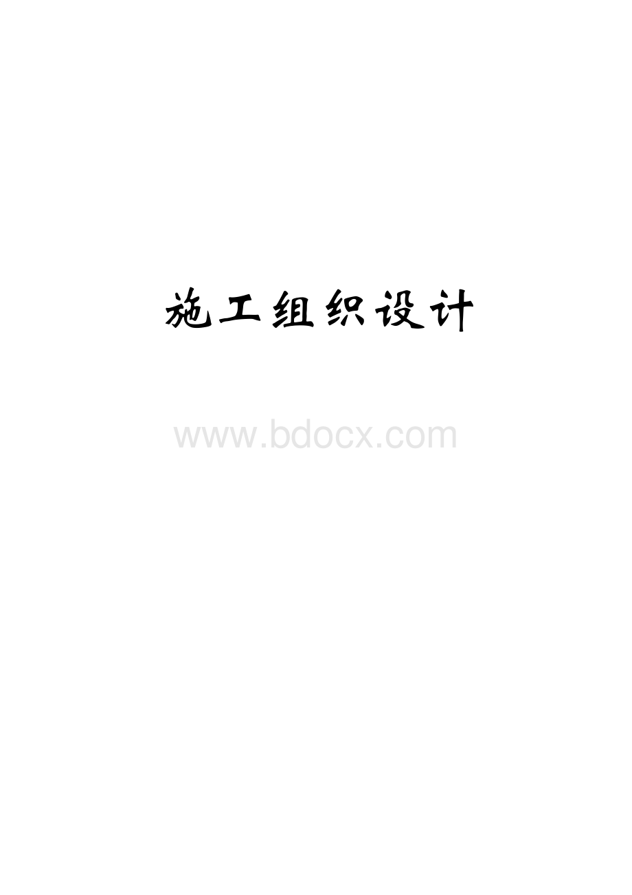 水电站压力管道施工组织设计.doc_第1页