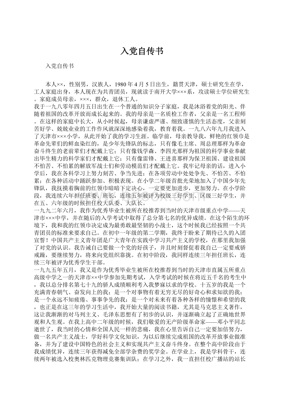 入党自传书.docx_第1页